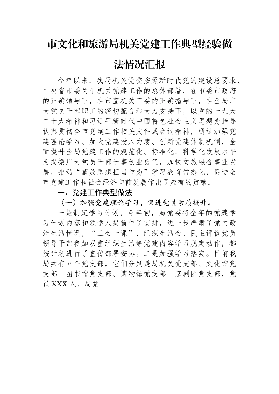 市文化和旅游局机关党建工作典型经验做法情况汇报.docx_第1页