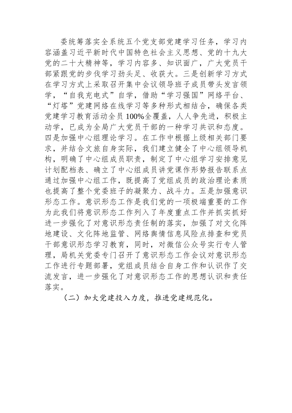 市文化和旅游局机关党建工作典型经验做法情况汇报.docx_第2页