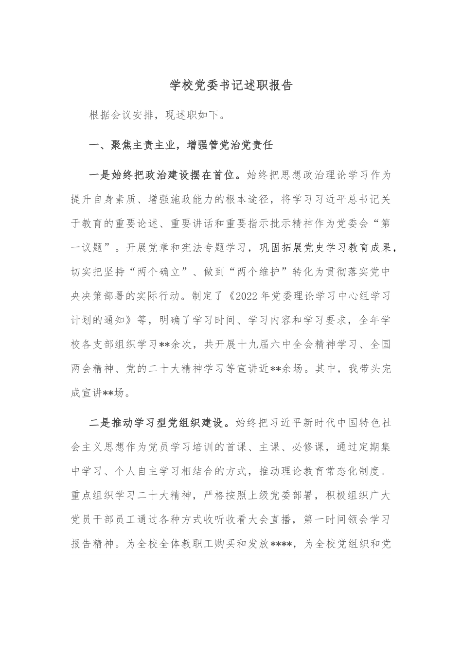 学校党委书记述职报告.docx_第1页