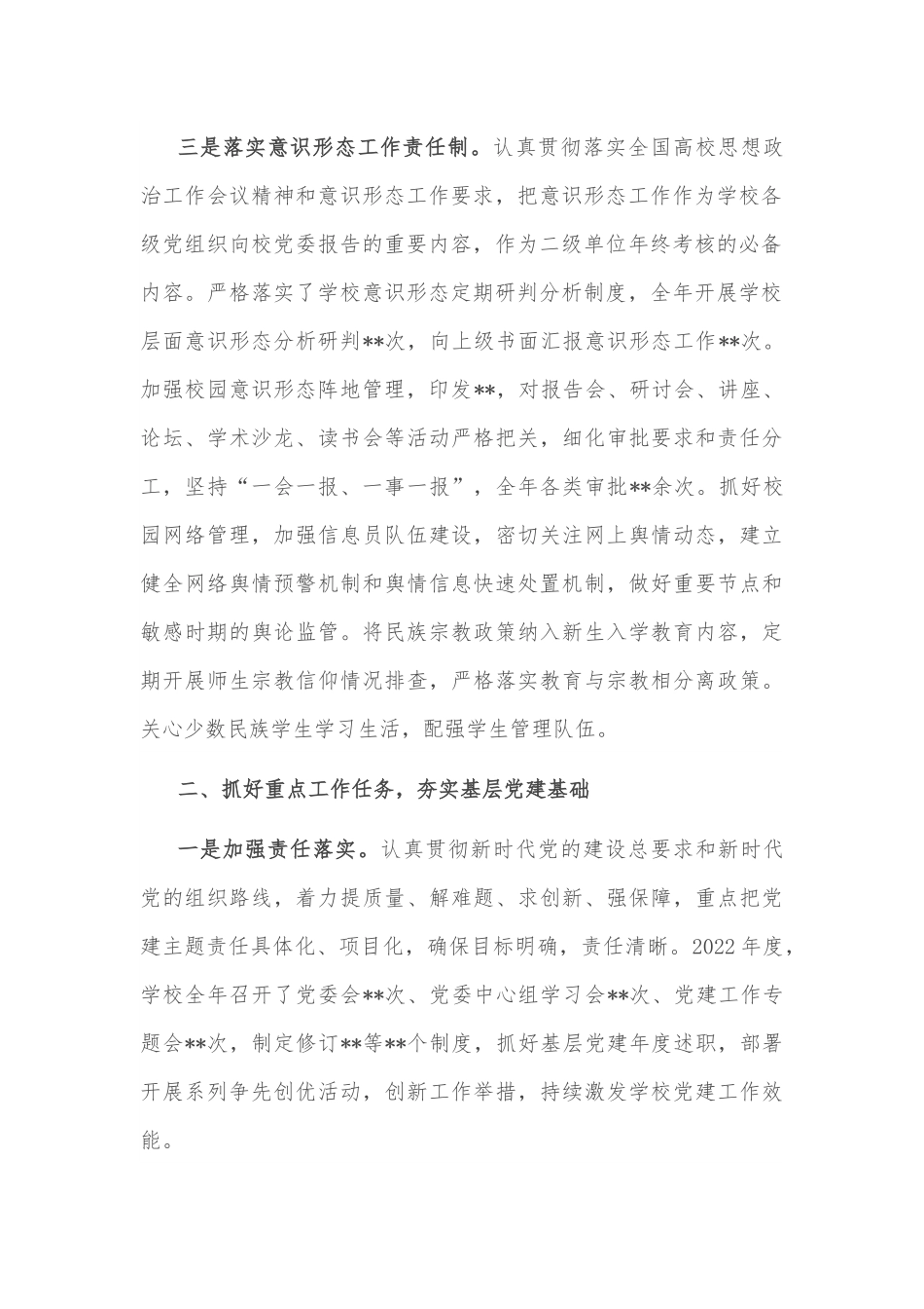 学校党委书记述职报告.docx_第3页