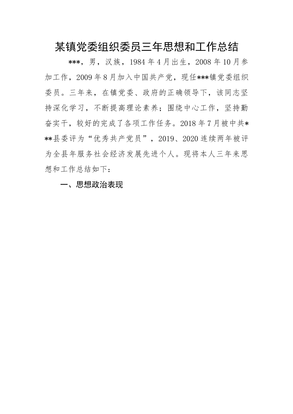 某镇党委组织委员三年思想和工作总结.docx_第1页