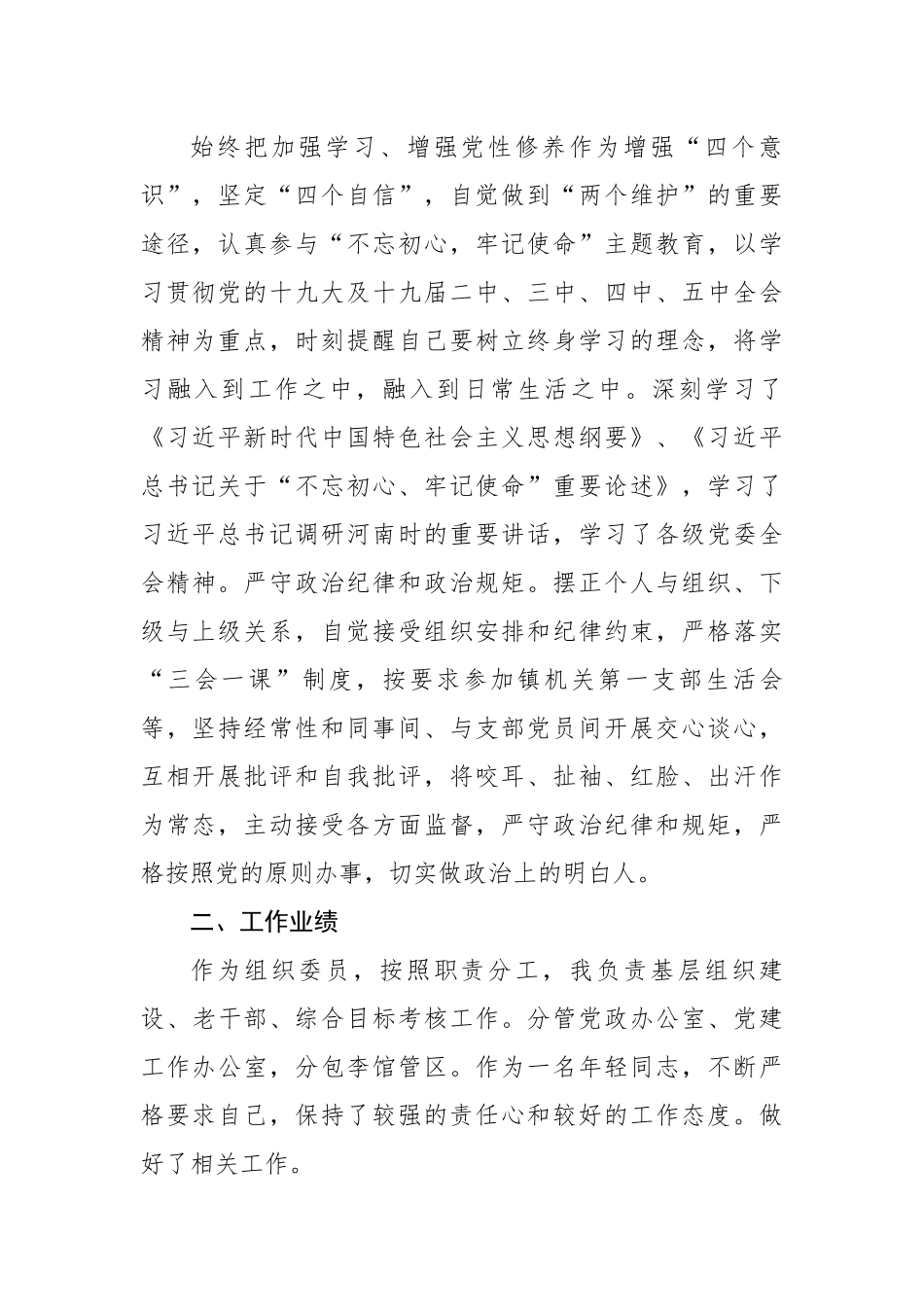 某镇党委组织委员三年思想和工作总结.docx_第2页