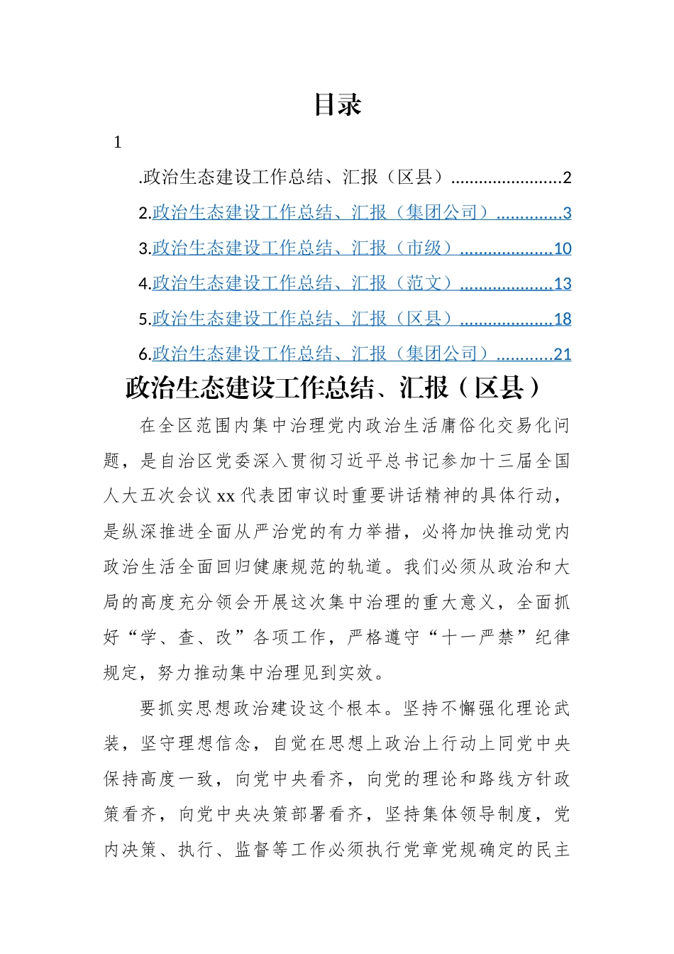 政治生态建设工作总结、汇报材料-6篇.docx_第1页