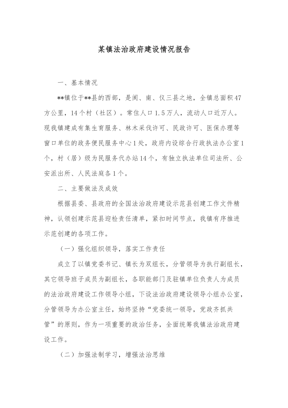 某镇法治政府建设情况报告.docx_第1页