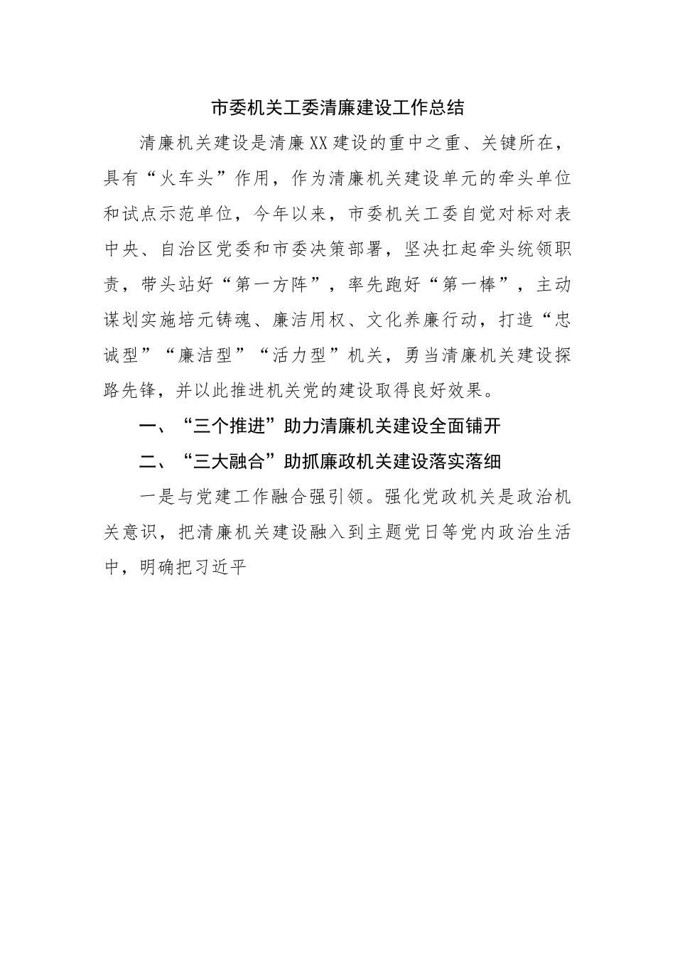 市委机关工委清廉建设工作总结.docx_第1页