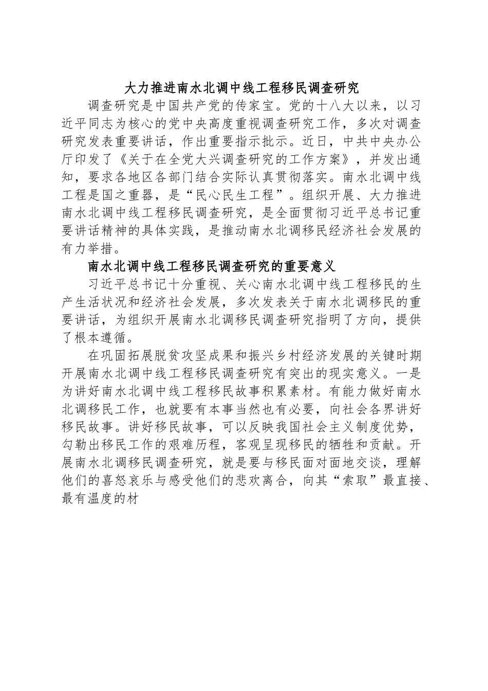 大力推进南水北调中线工程移民调查研究.docx_第1页