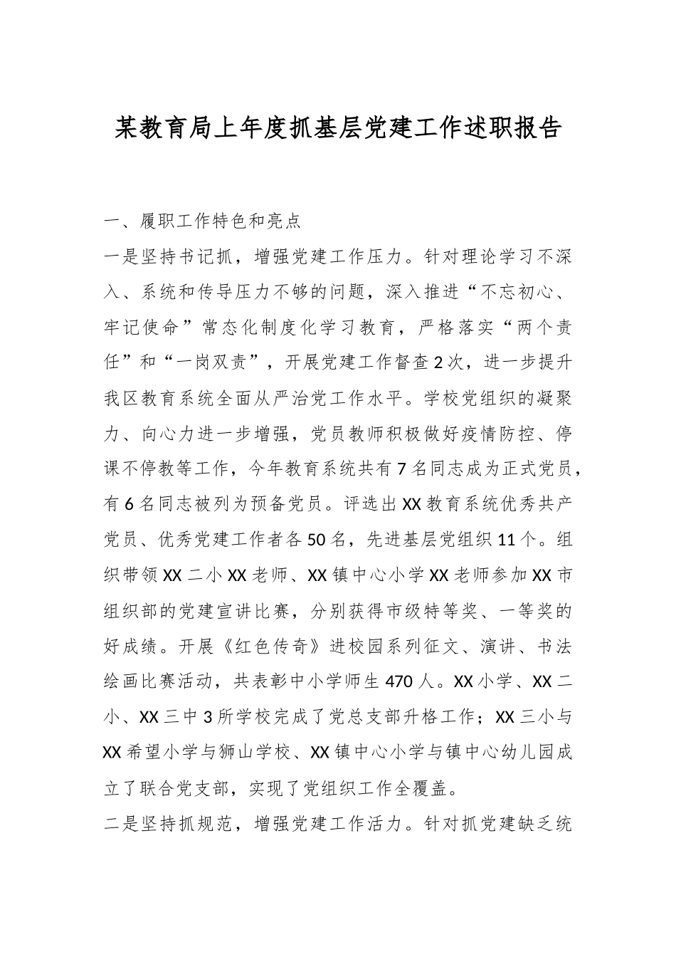 某教育局上年度抓基层党建工作述职报告.docx_第1页