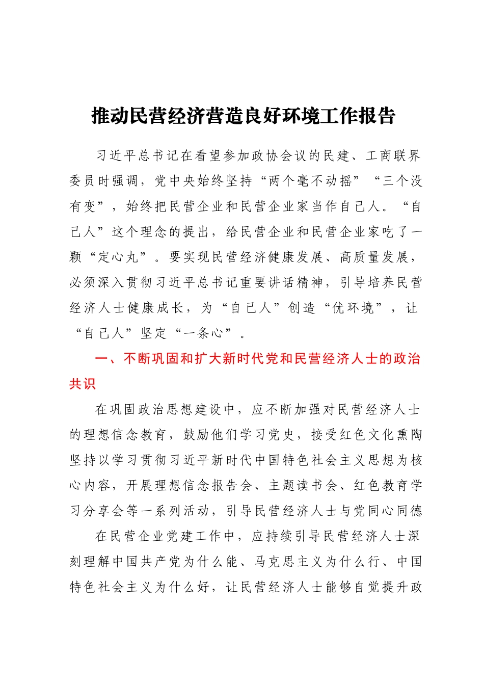 推动民营经济营造良好环境工作报告.docx_第1页