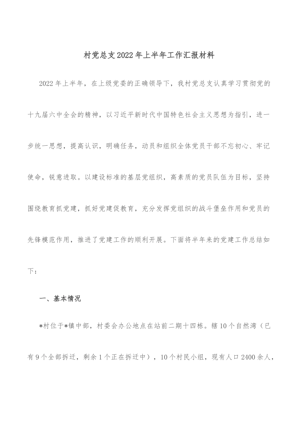 村党总支2022年上半年工作汇报材料.docx_第1页