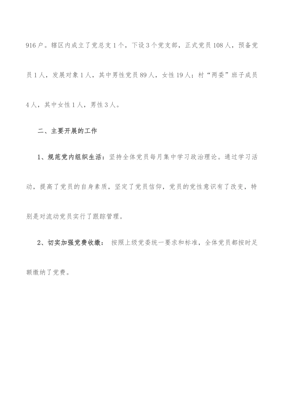 村党总支2022年上半年工作汇报材料.docx_第2页