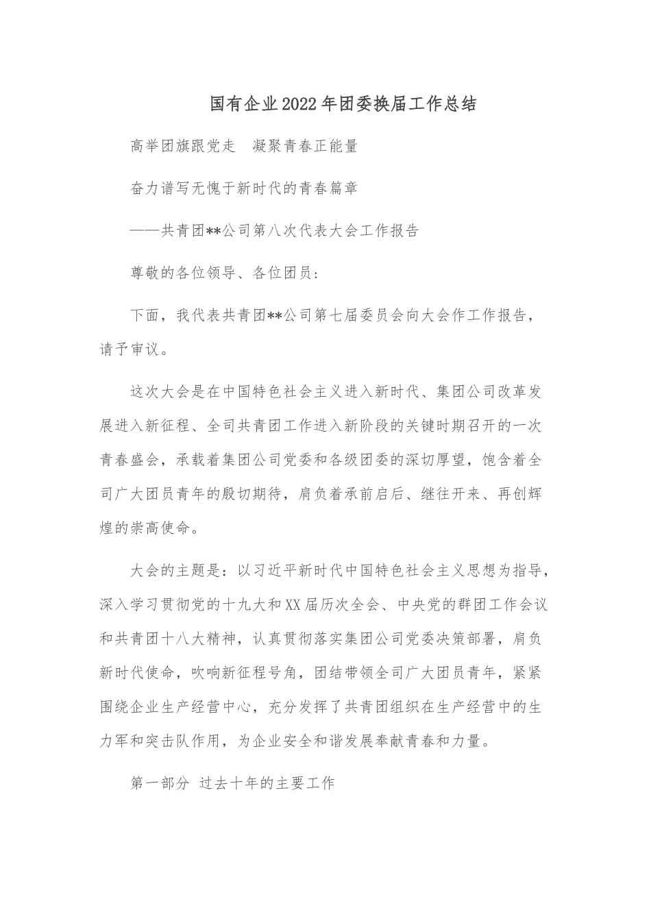 国有企业2022年团委换届工作总结.docx_第1页