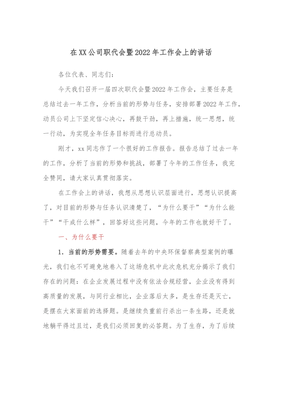 在XX公司职代会暨2022年工作会上的讲话.docx_第1页