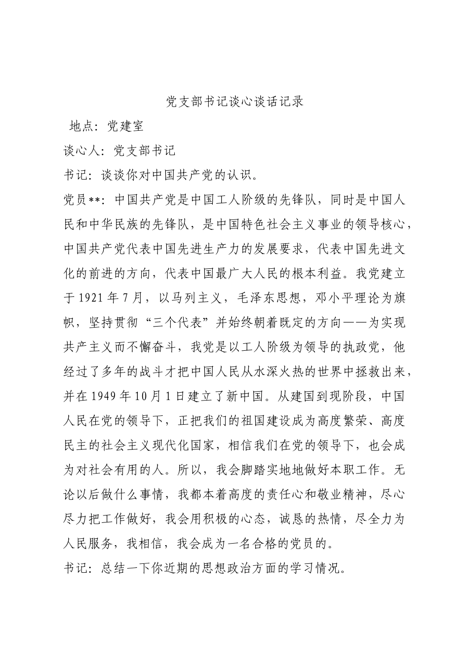 党支部书记谈心谈话记录.docx_第1页