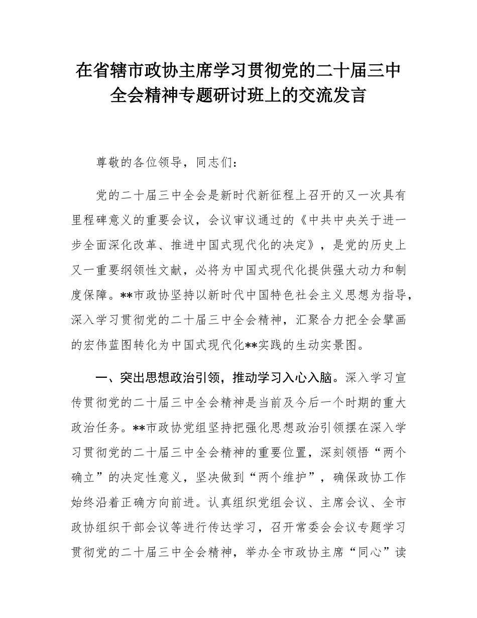 在省辖市政协主席学习贯彻党的二十届三中全会精神专题研讨班上的交流发言.docx_第1页