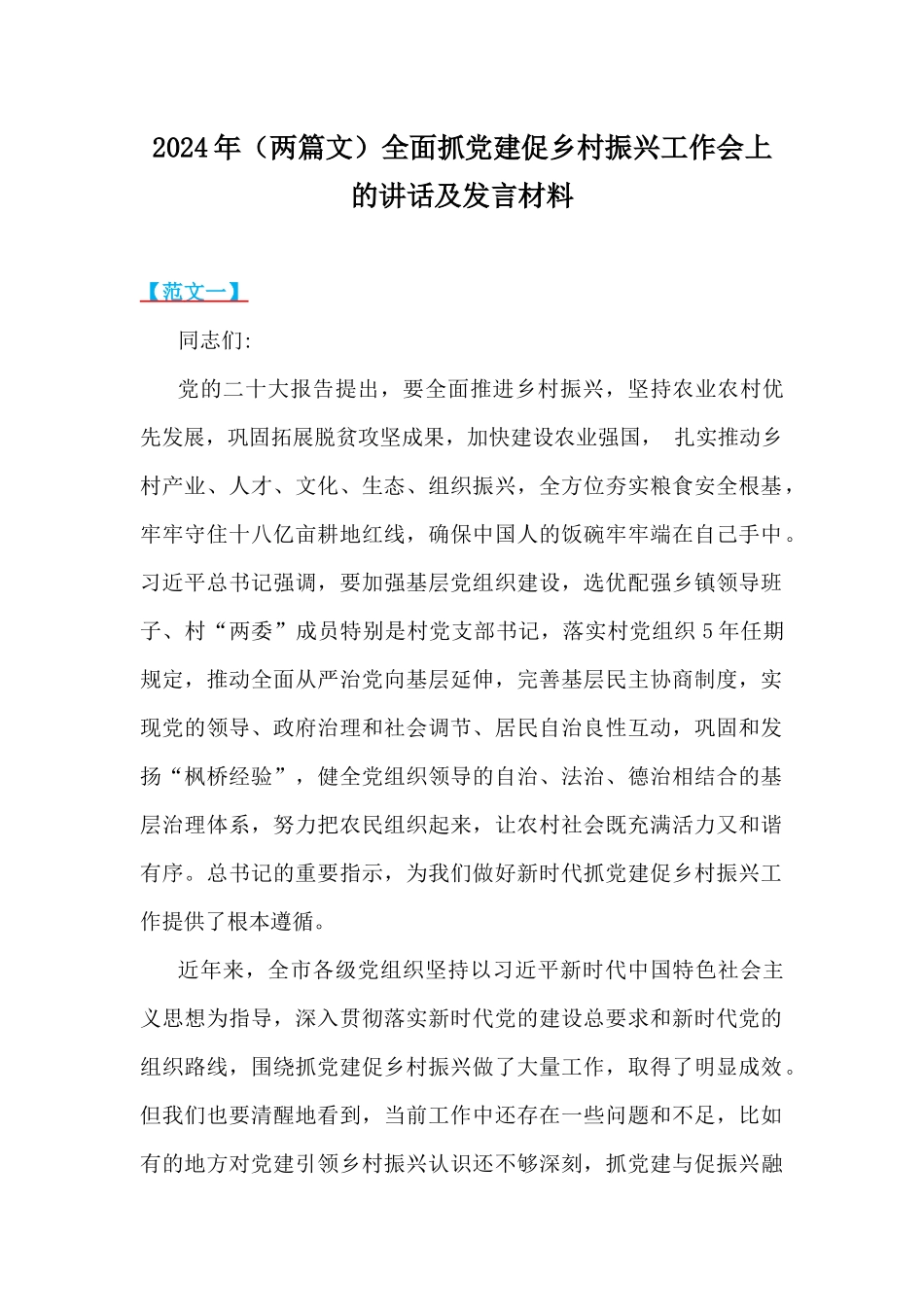 2024年（两篇文）全面抓党建促乡村振兴工作会上的讲话及发言材料.docx_第1页