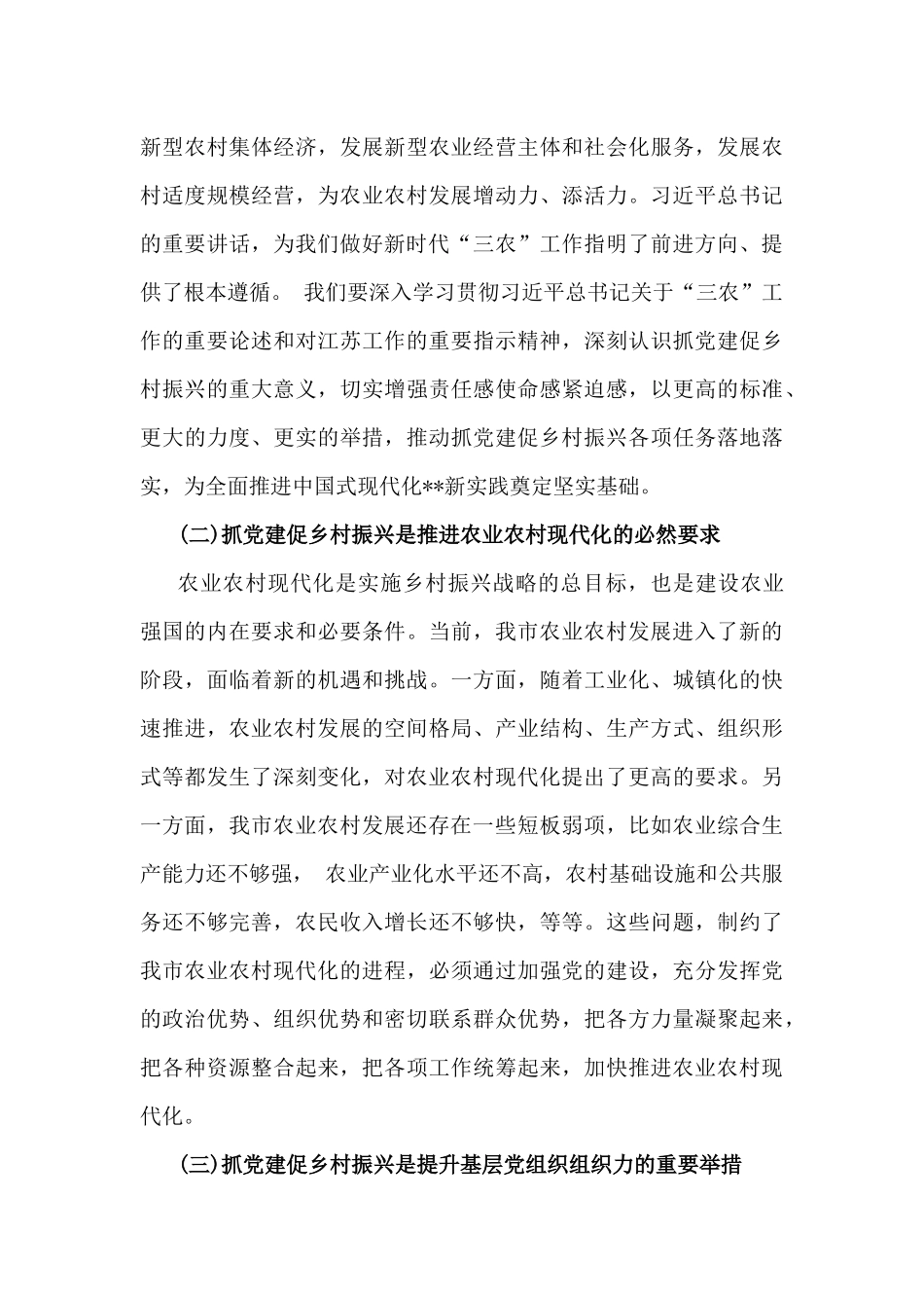 2024年（两篇文）全面抓党建促乡村振兴工作会上的讲话及发言材料.docx_第3页