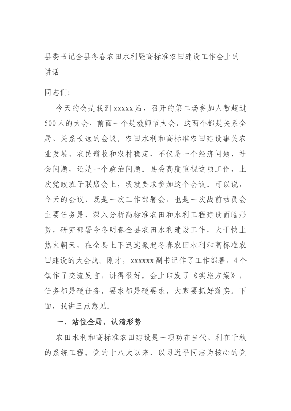 县委书记全县冬春农田水利暨高标准农田建设工作会上的讲话.docx_第1页