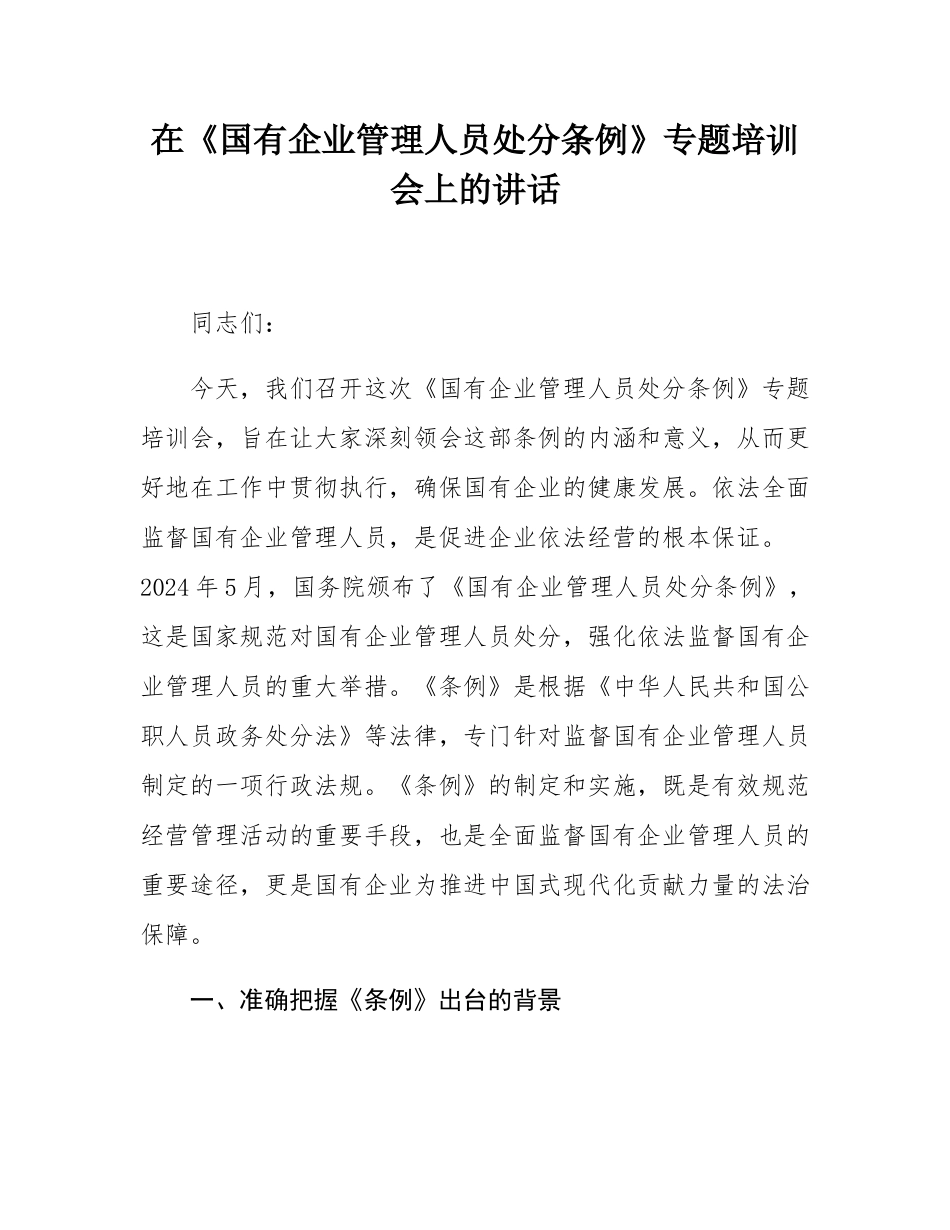 在《国有企业管理人员处分条例》专题培训会上的讲话.docx_第1页