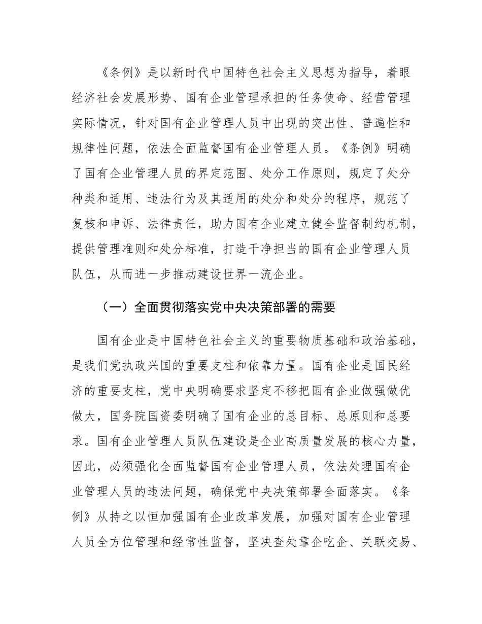 在《国有企业管理人员处分条例》专题培训会上的讲话.docx_第2页