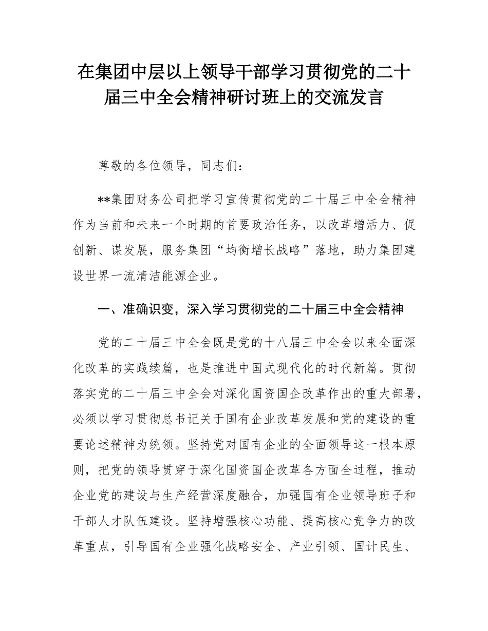 在集团中层以上领导干部学习贯彻党的二十届三中全会精神研讨班上的交流发言.docx_第1页