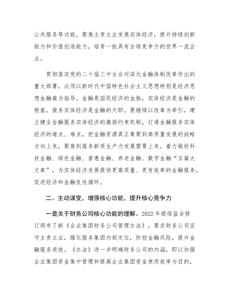 在集团中层以上领导干部学习贯彻党的二十届三中全会精神研讨班上的交流发言.docx_第2页