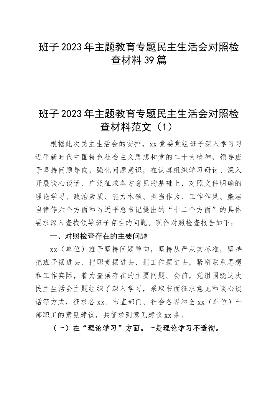 （39篇班子对照检查）班子2023年主题教育专题民主生活会、组织生活会对照检查材料范文（查摆检视剖析清单，发言提纲，组织，六个方面自查精选汇编）.docx_第1页