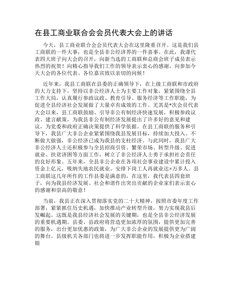 在县工商业联合会会员代表大会上的讲话.docx_第1页