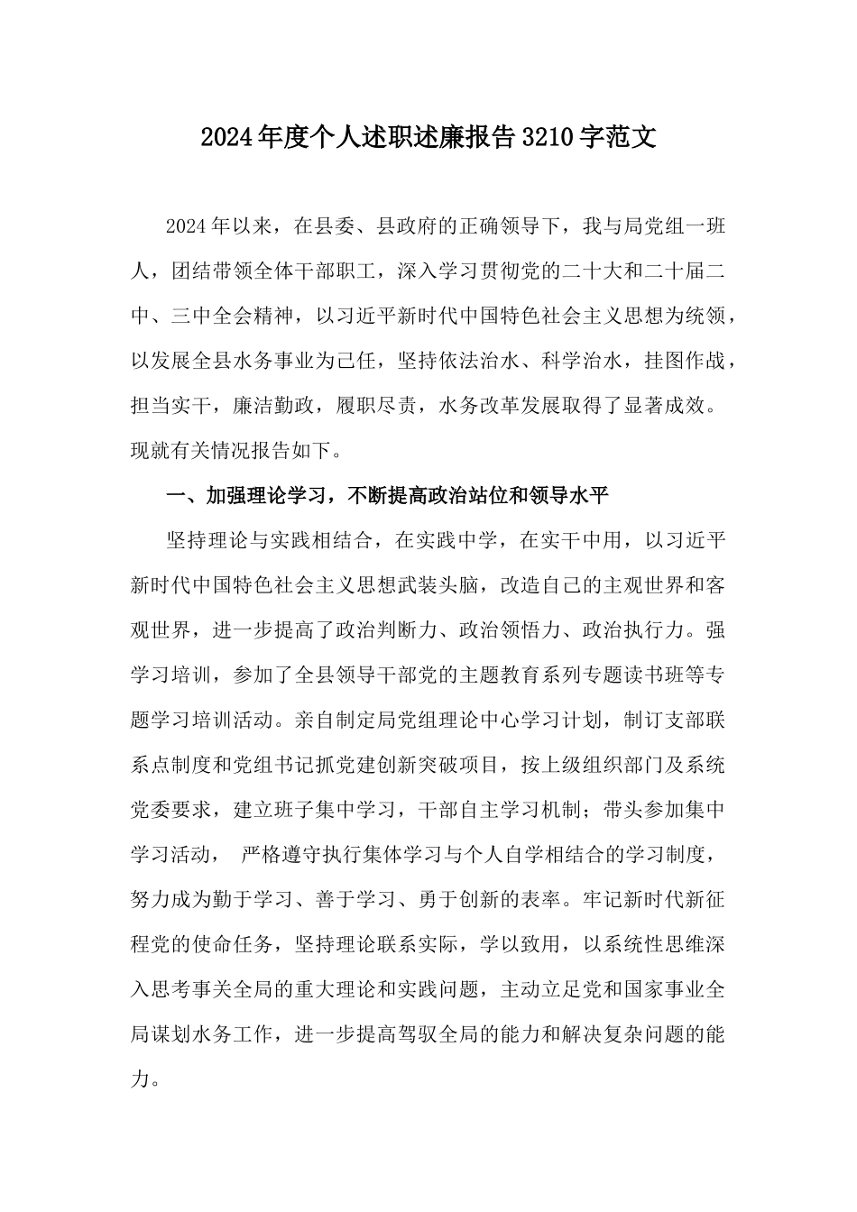 2024年度个人述职述廉报告3210字范文.docx_第1页