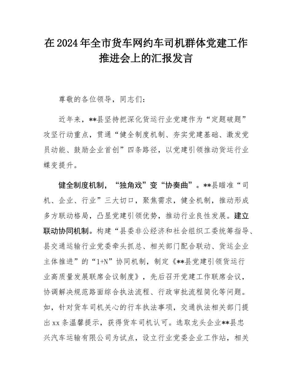 在2024年全市货车网约车司机群体党建工作推进会上的汇报发言.docx_第1页