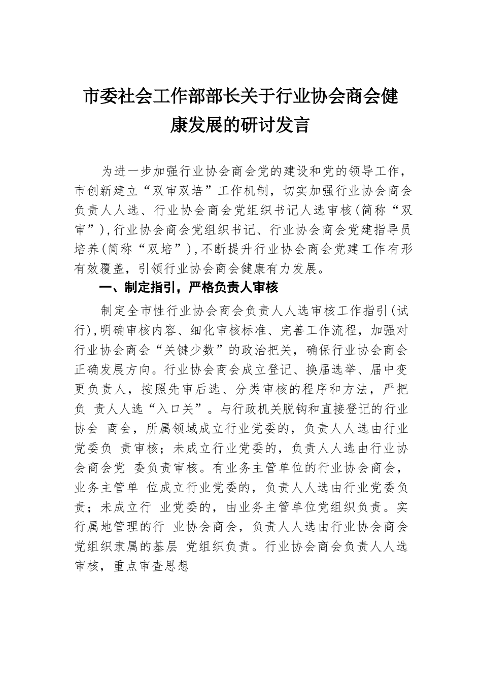 市委社会工作部部长关于行业协会商会健康发展的研讨发言.docx.docx_第1页