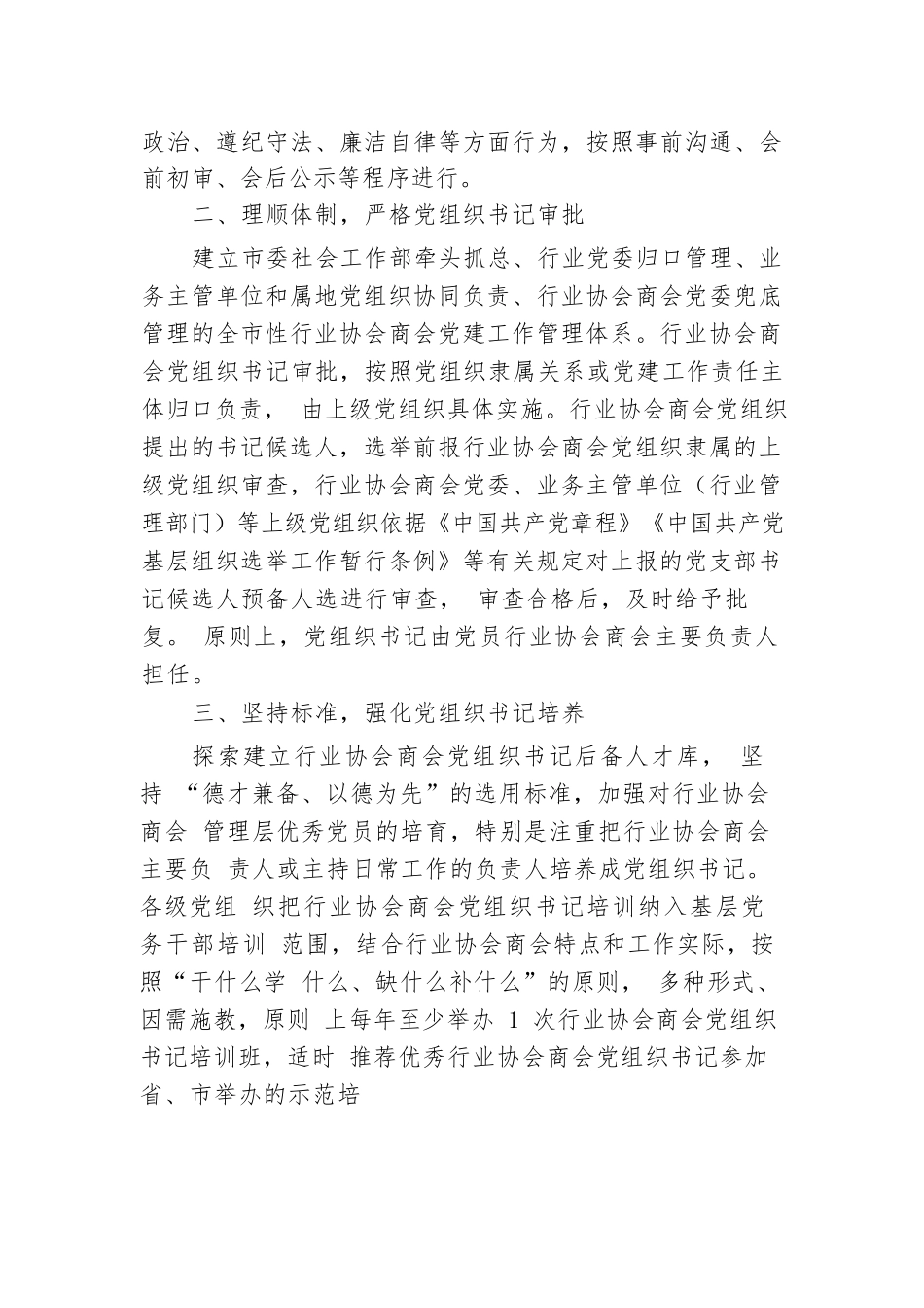 市委社会工作部部长关于行业协会商会健康发展的研讨发言.docx.docx_第2页