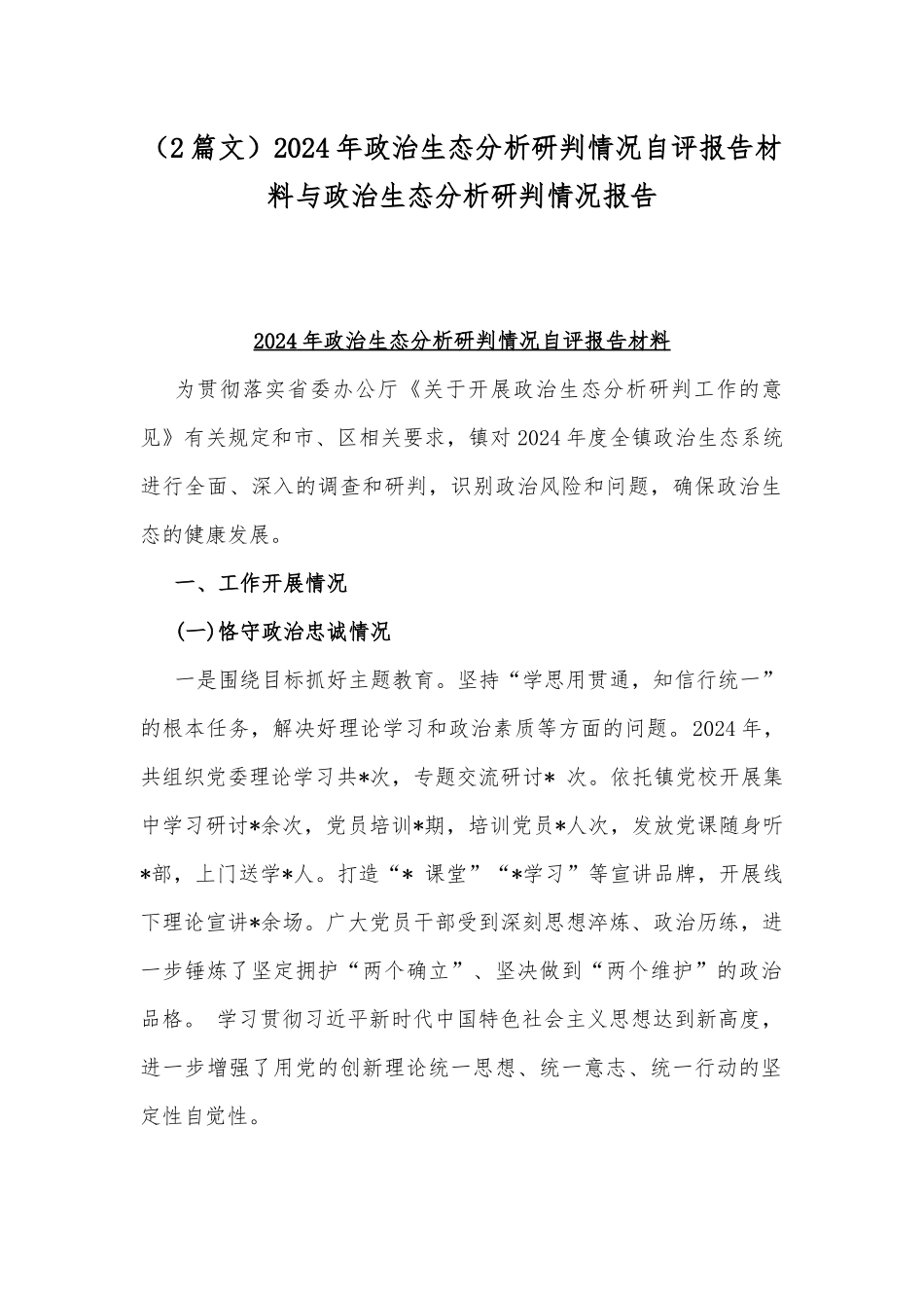 （2篇文）2024年政治生态分析研判情况自评报告材料与政治生态分析研判情况报告.docx_第1页