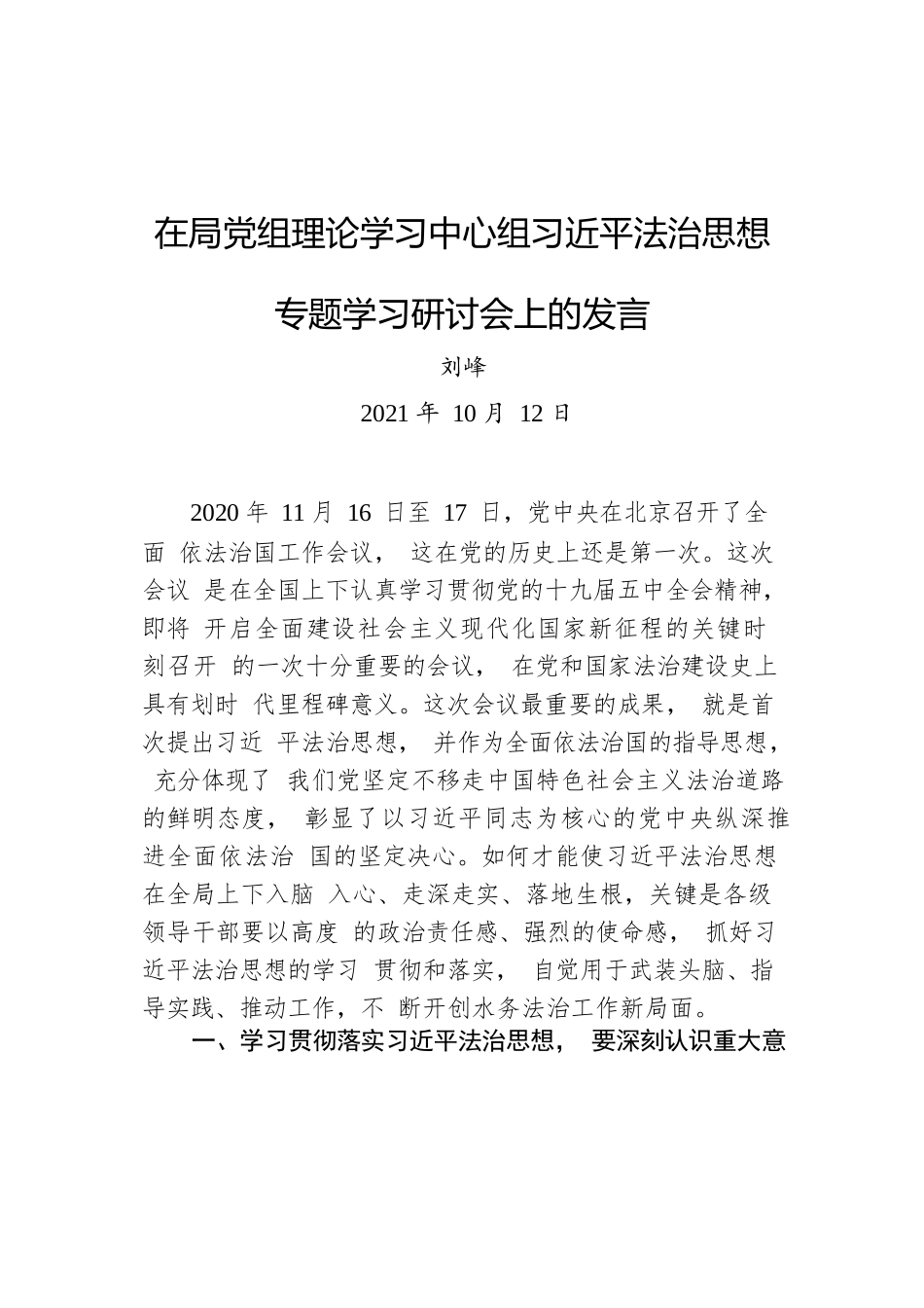 刘峰：在局党组理论学习中心组习近平法治思想专题学习研讨会上的发言（20211012）.docx_第1页