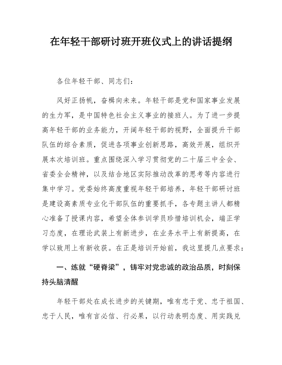 在年轻干部研讨班开班仪式上的讲话提纲.docx_第1页