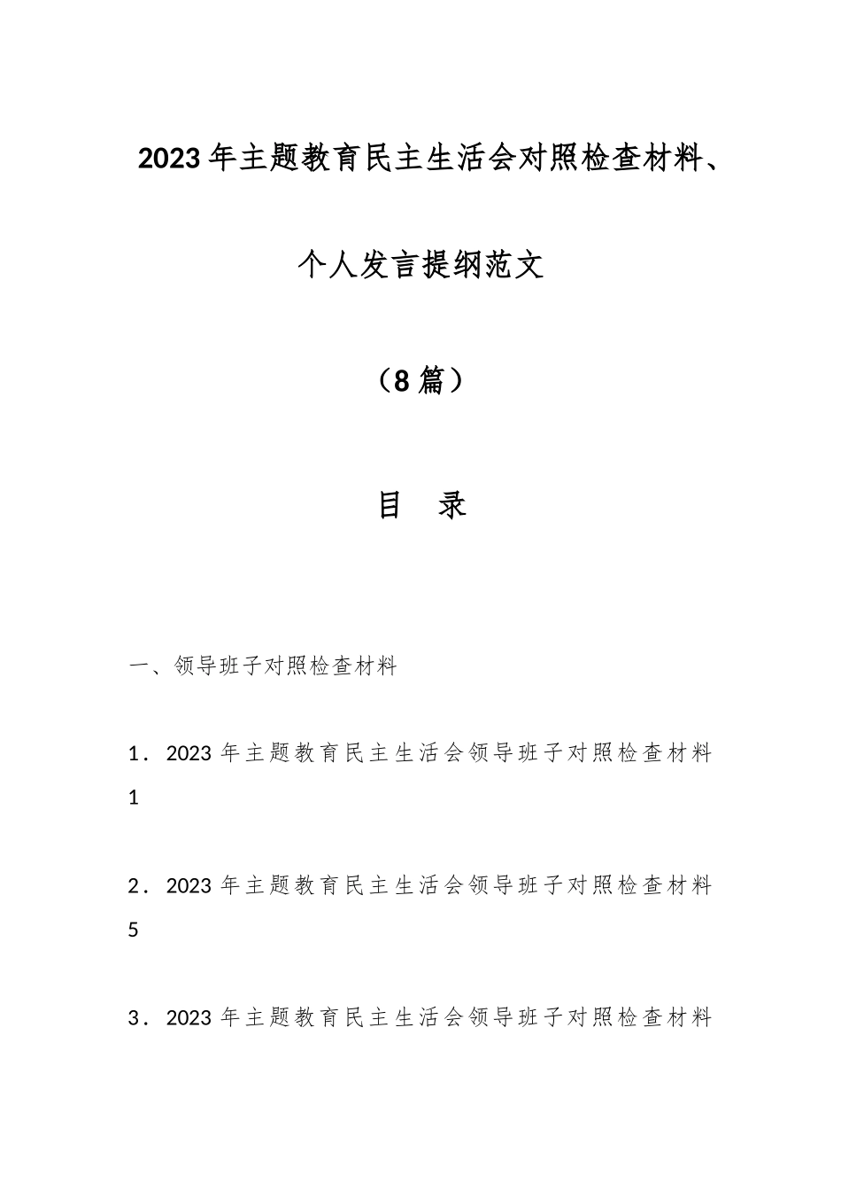 （8篇）2023年主题教育民主生活会对照检查材料、个人发言提纲范文.docx_第1页