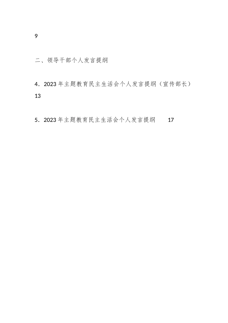 （8篇）2023年主题教育民主生活会对照检查材料、个人发言提纲范文.docx_第2页