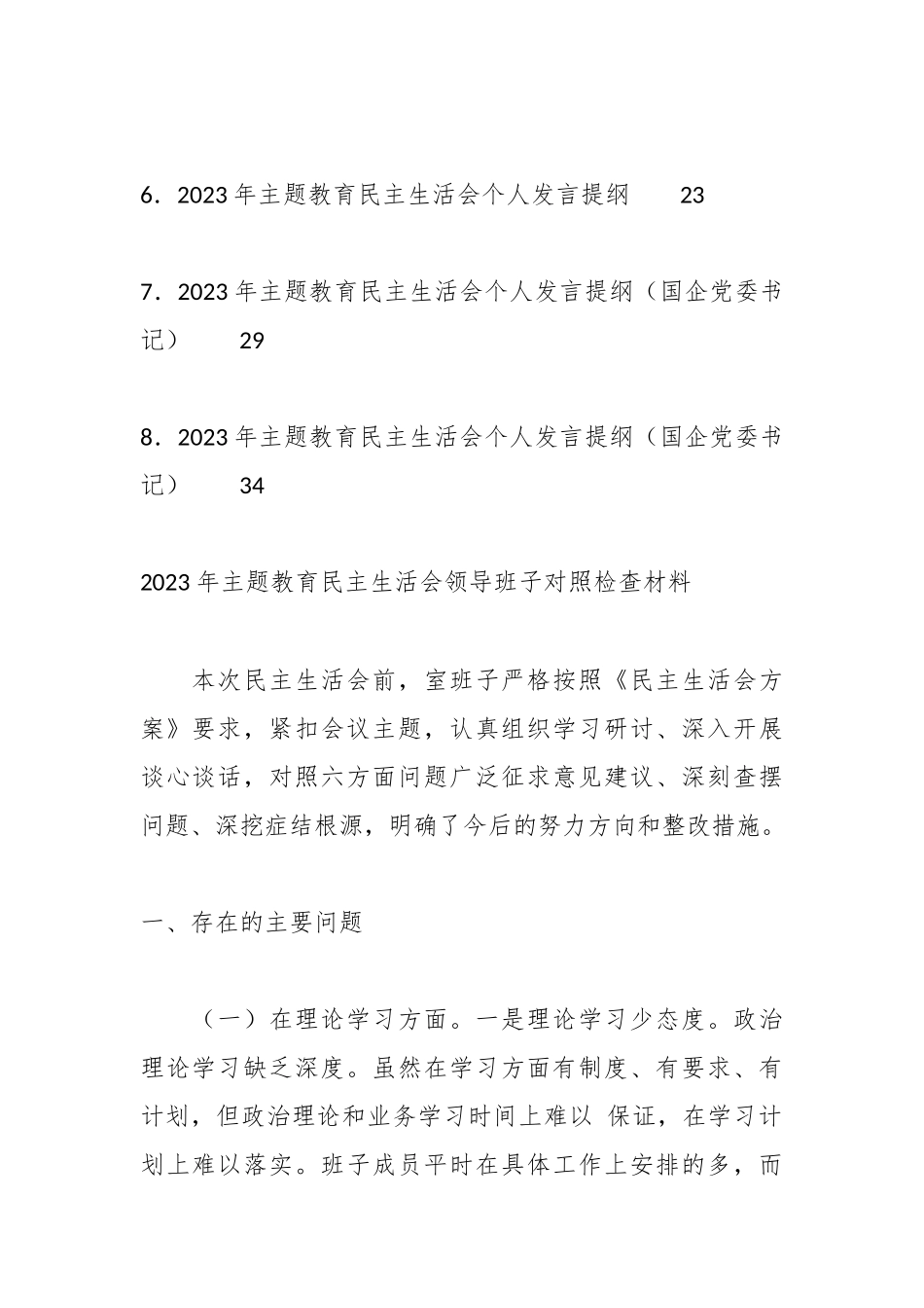 （8篇）2023年主题教育民主生活会对照检查材料、个人发言提纲范文.docx_第3页