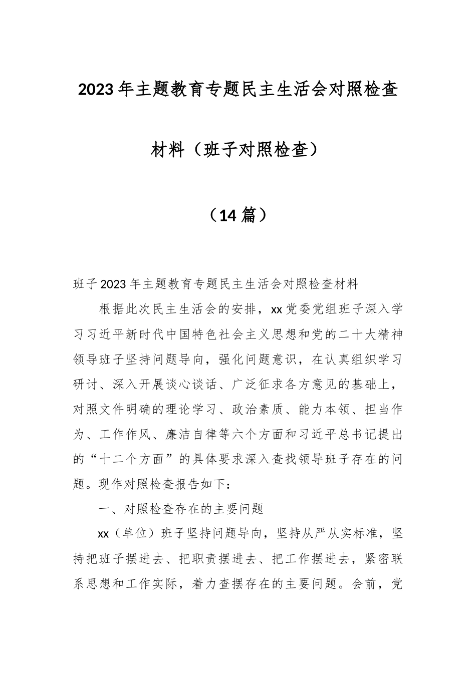 （14篇）2023年主题教育专题民主生活会对照检查材料（班子对照检查）.docx_第1页