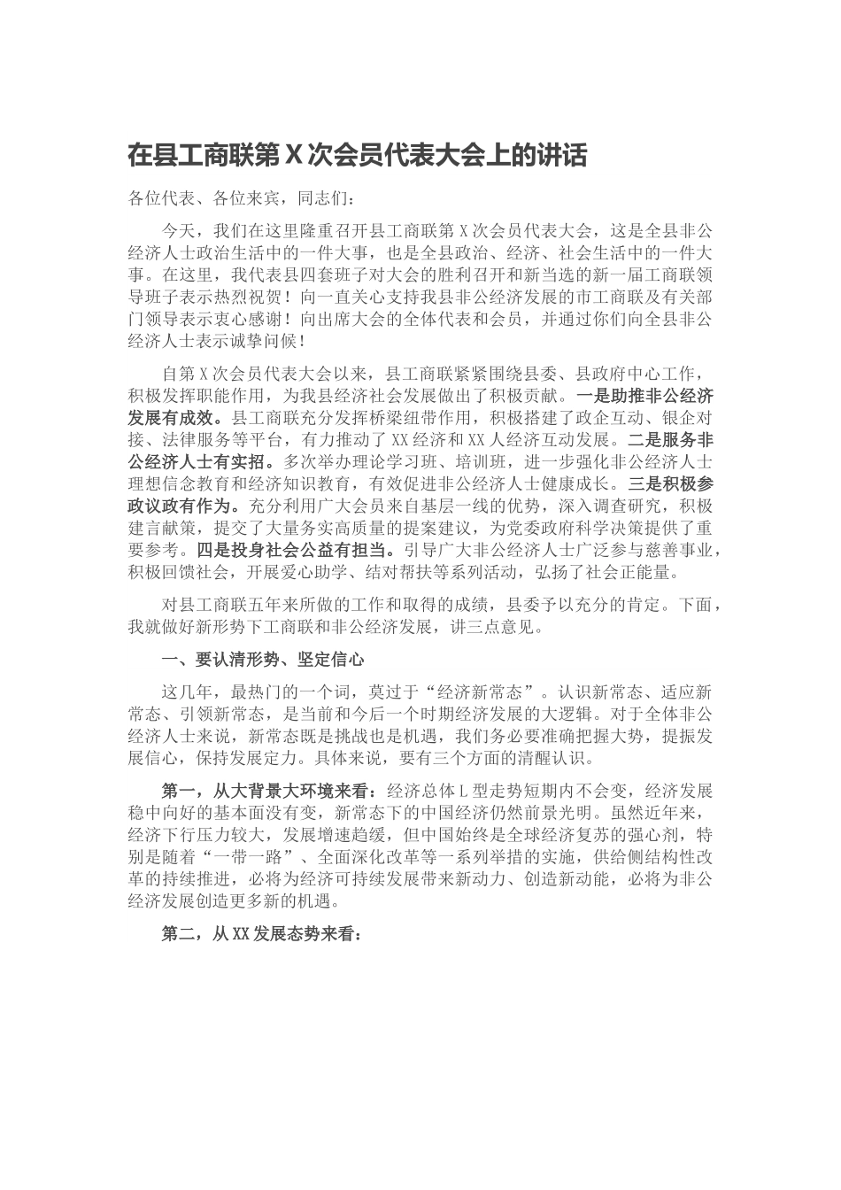 在县工商联第X次会员代表大会上的讲话.docx_第1页