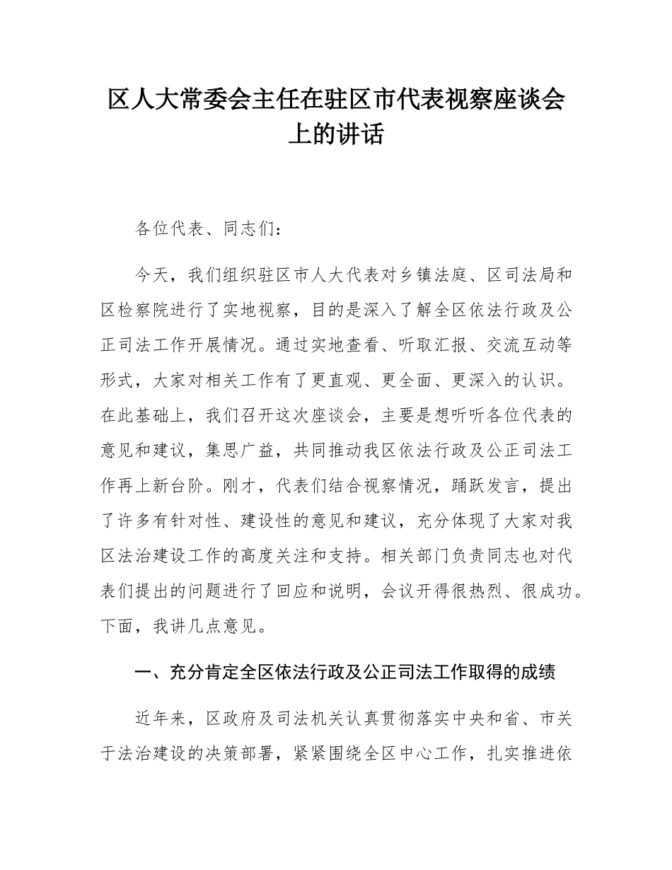 区人大常委会主任在驻区市代表视察座谈会上的讲话.docx_第1页