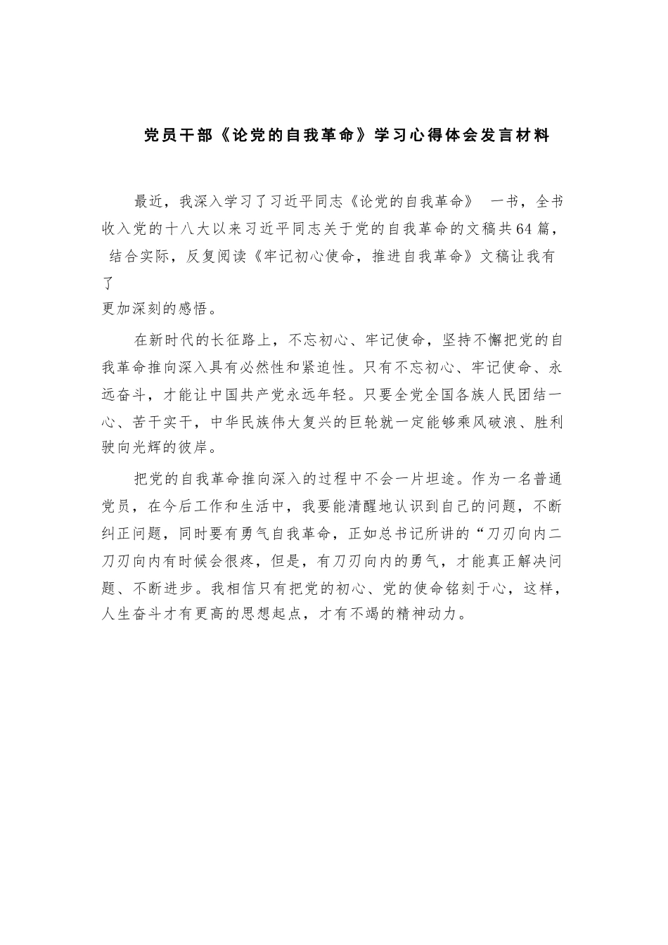 2023党员干部《论党的自我革命》学习心得体会发言材料12篇（精编版）.docx_第1页