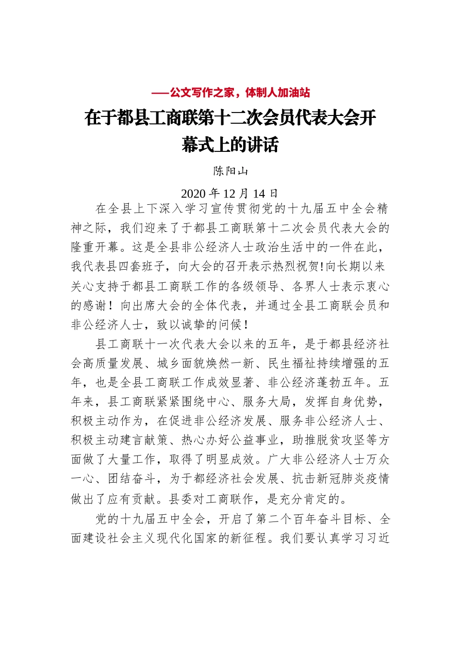 陈阳山：在于都县工商联第十二次会员代表大会开幕式上的讲话.docx_第1页