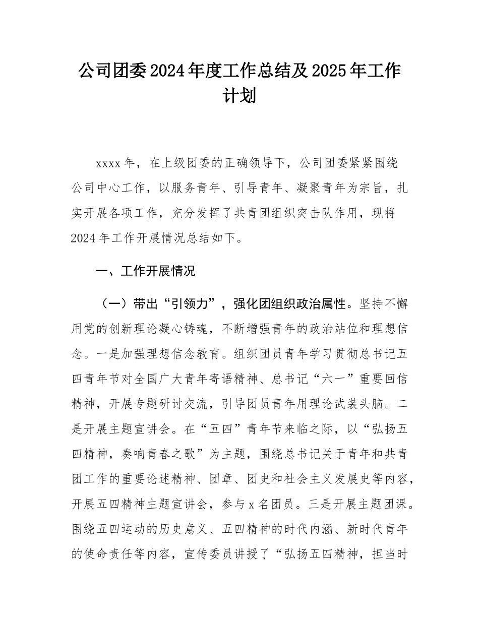 公司团委2024年度工作总结及2025年工作计划.docx_第1页