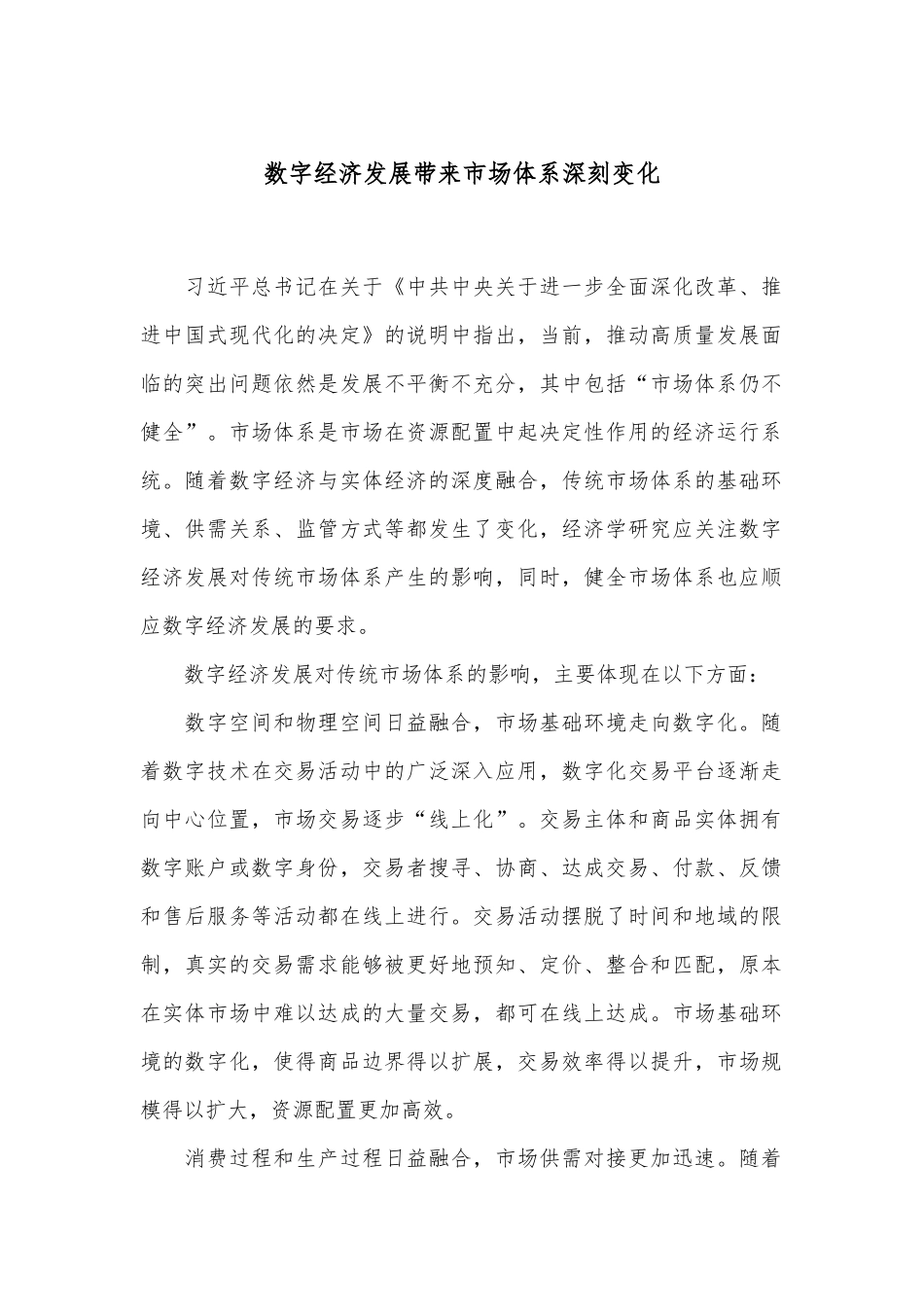 数字经济发展带来市场体系深刻变化.docx_第1页