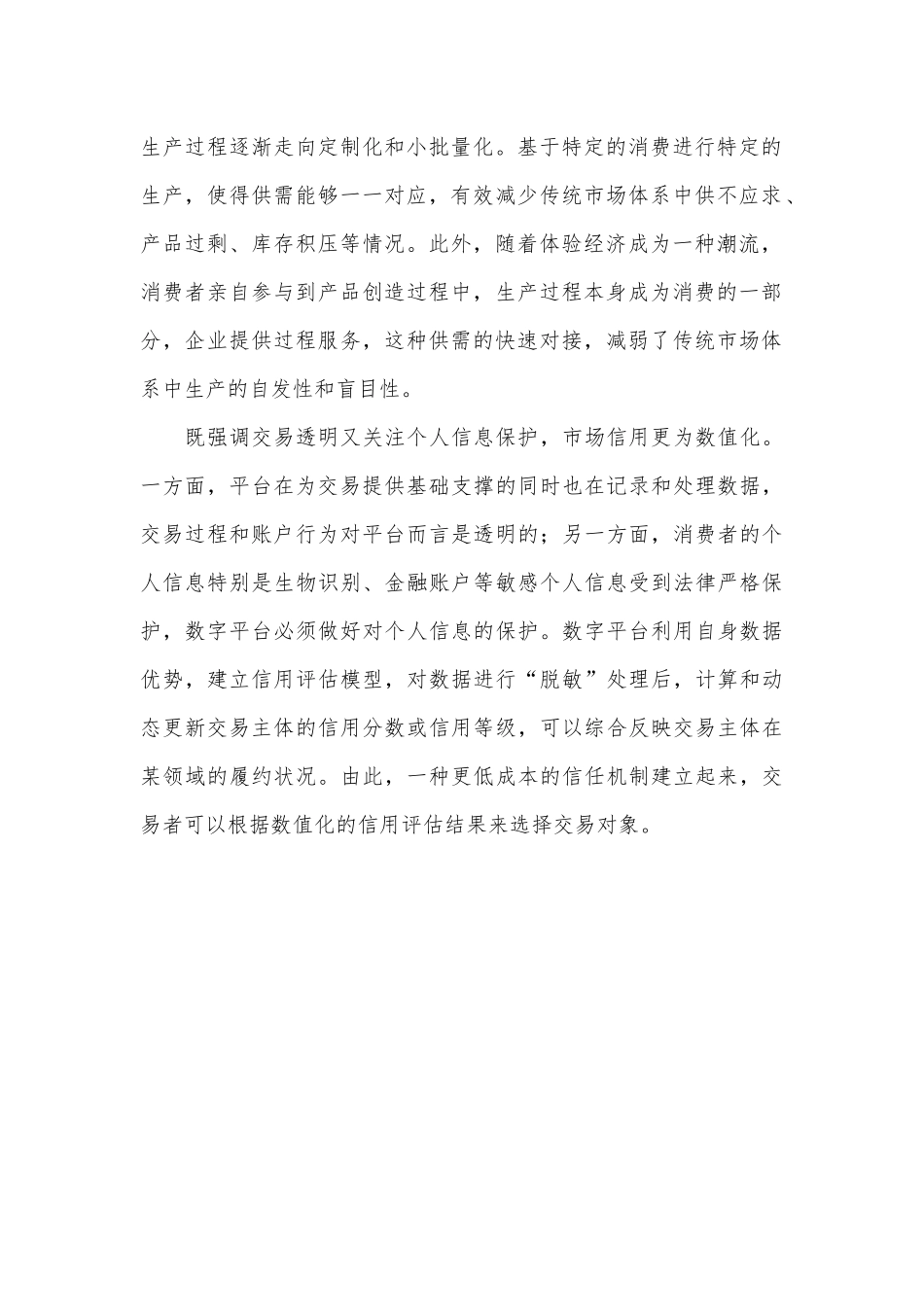 数字经济发展带来市场体系深刻变化.docx_第3页