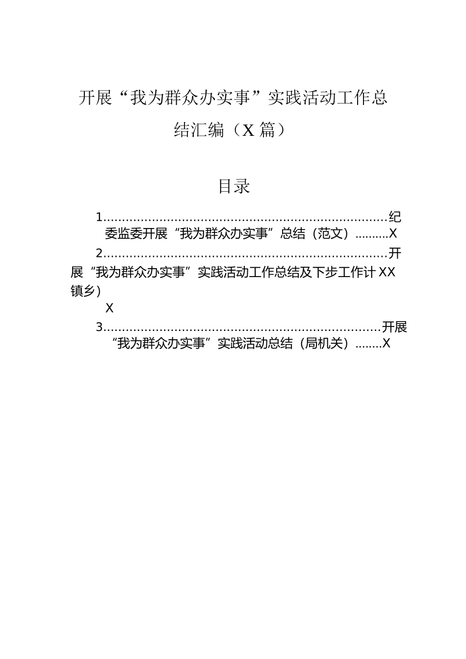 开展“我为群众办实事”实践活动工作总结汇编（3篇）.docx_第1页