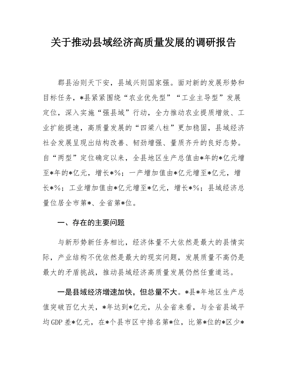 关于推动县域经济高质量发展的调研报告.docx_第1页