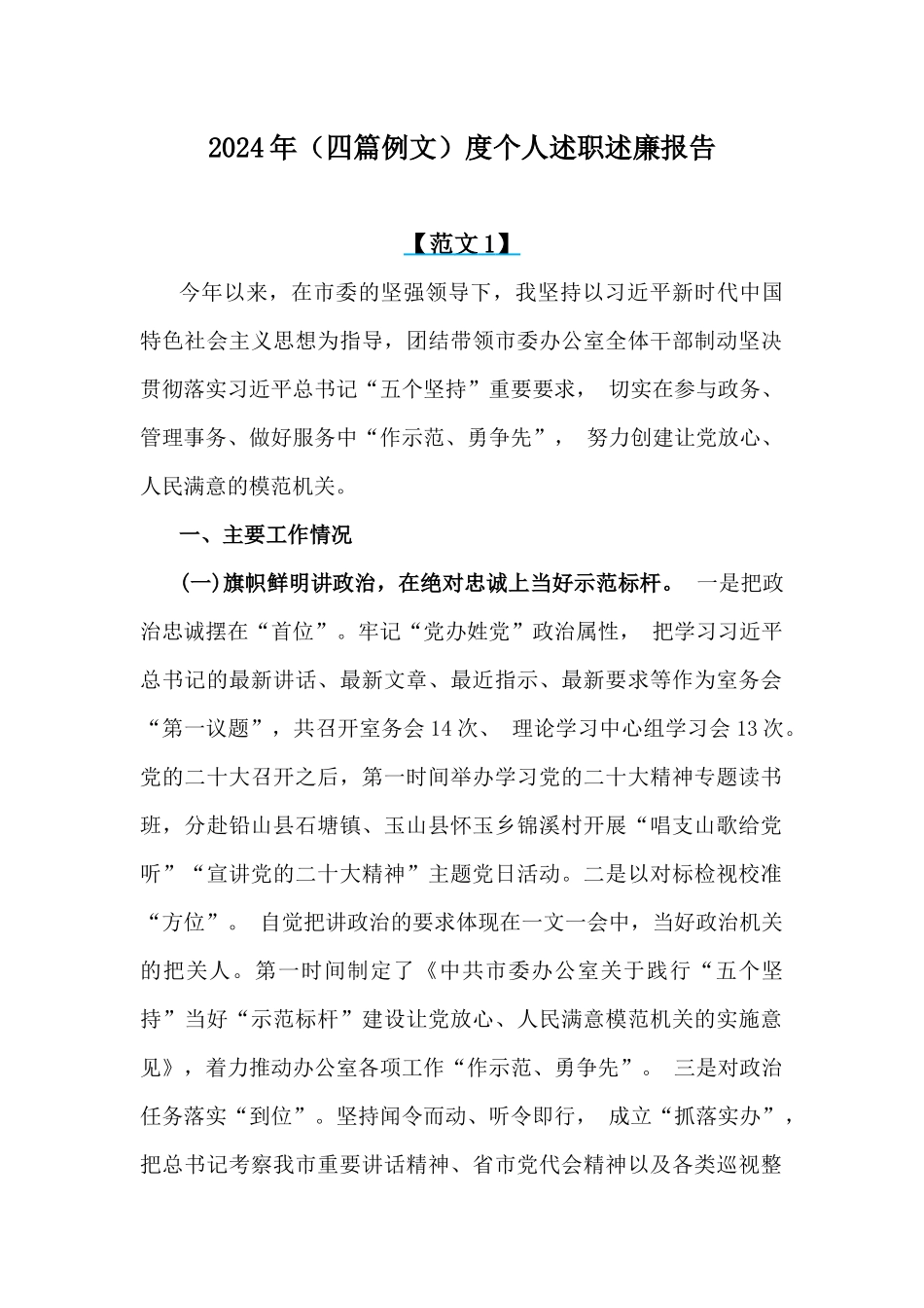 2024年（四篇例文）度个人述职述廉报告.docx_第1页