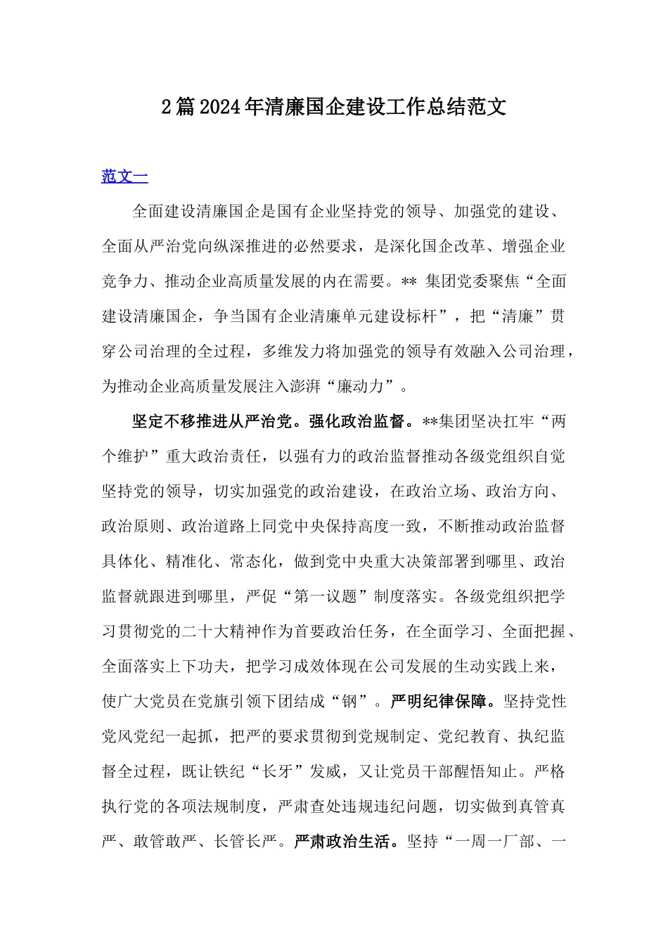 2篇2024年清廉国企建设工作总结范文.docx_第1页