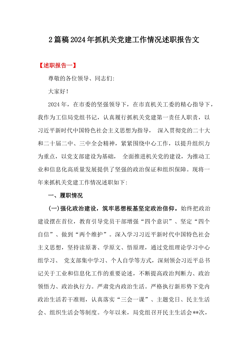 2篇稿2024年抓机关党建工作情况述职报告文.docx_第1页